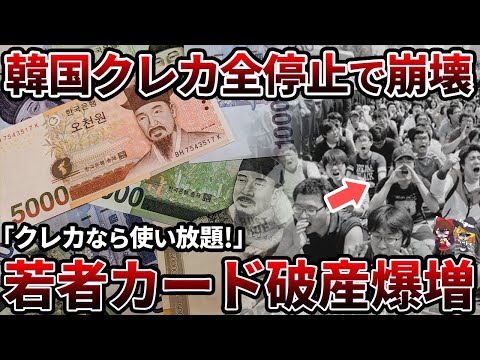 【衝撃】韓国の若者が借金レース！？クレカ全停止で自己破産続出【ゆっくり解説】