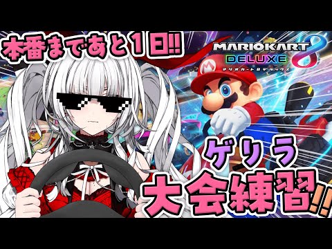 【 #ありうむマリカ大会2025  】１位とるまで終われない大会練習！！【セレナーデ・オックスブラッド/Varium】