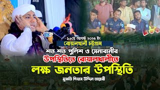 শত শত পুলিশ ও সেনাবাহিনীর উপস্থিতিতে বোয়ালখালীতে লক্ষ জনতার ঢল | Mufti Gias Uddin Taheri waz 2025