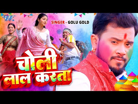 #Video | चोली लाल करता | #Golu Gold का वायरल होली गाना | Choli Laal Karta | New Holi Song 2025