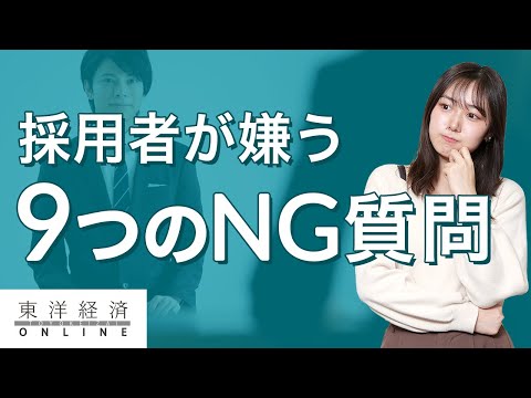 面接や説明会で採用者が嫌う「9つのNG質問」