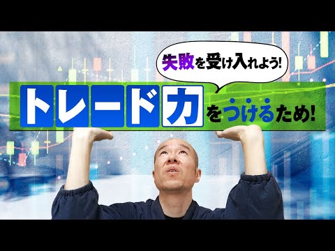 【FX】絶対修正したい！！トレード力を付けるために最初に意識したいこと。