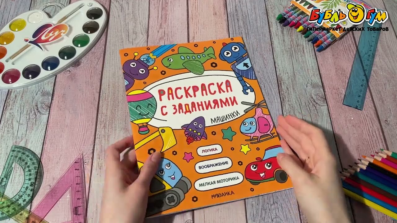 Раскраска МОЗАИКА kids с заданиями Машинки - видео Раскраска МОЗАИКА kids с заданиями Машинки - видео