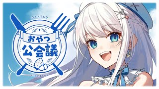 【定期雑談】病み上がりのおやつ公会議！！【 #凪乃ましろ #Vtuber 】