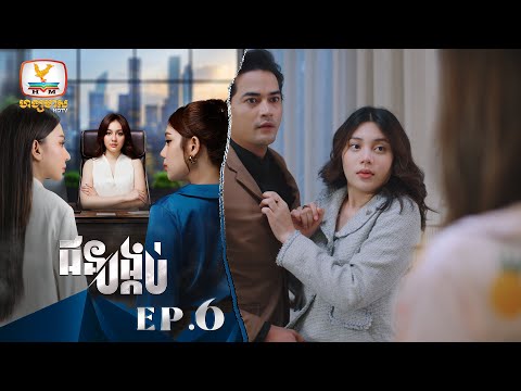 ជនបង្កប់ | EP.6