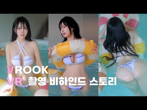 【VROOK】 두근두근💓모모리나의첫 「VR 화보」 생생한 촬영현장🔥ドキドキ💓モモリナの初VRグラビアリアルな撮影現場 dokidoki VR photoshooting
