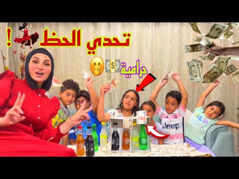 تحدي الحظ بالزجاجات الملونه !!؟مين احسن حظ؟غزل حرامية😐مكه بكت !!؟