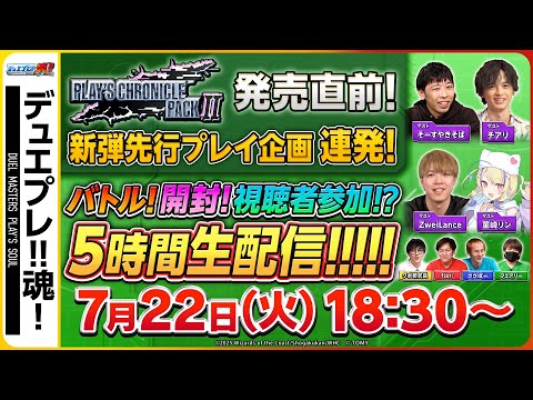 『PLAY'S CHRONICLE PACK Ⅱ』生開封＆新デッキ対戦！がっつり長時間生配信で新パックの秘密に迫るぞい！！【デュエプレ魂#19】