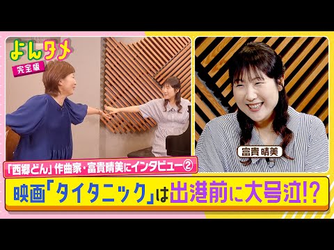 【よんタメ】人気作曲家・富貴晴美「タイタニック」は出港前に大号泣⁉
