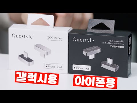 아이폰, 갤럭시 고음질 무선 코덱 비교 체험 | Questyle QCC 동글 (Pro)