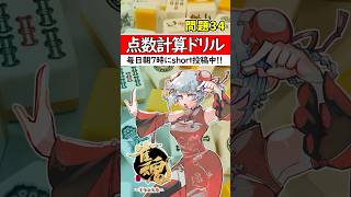 【毎日1問｜第34問】正解出来なきゃ負け⚡【点数計算ドリル🀄】#shorts #麻雀初心者 #雀魂