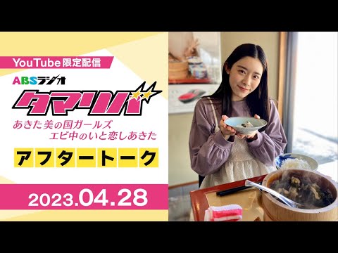 [Ebichu] Youtube-only after-talk "Tamariba" 2023.04.28