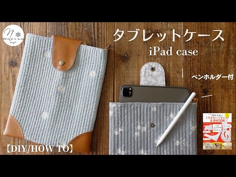 【ハンドメイド】ヌビキルトでトランク風タブレットケースの作り方。Ipadに便利なペンホルダー付『ミラクルハンドメイド定規BOOK⑥』How to make an iPad case #241