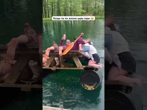 Когда ты по жизни царь горы #comedoz #всёбудетхорошо