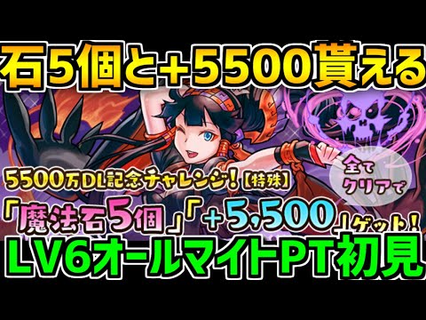 報酬が超豪華！やらないと損！5500万DL記念チャレンジ LV6 オールマイトPT【パズドラ】