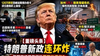 特朗普新政连环炸：120万移民恐被迫离境办绿卡，IRS查税盯上身份；加州5万人撤离毒罐危机，白宫枪手系精神病史患者；中东惊天逆转欲拉拢伊朗，教皇首谕剑指AI霸权，美国正经历怎样的撕裂与重构？