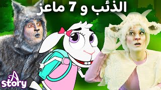 🐺 هل ستهرب الخراف من الذئب؟ + ليلى الشجاعة + المحارب الذي لا يُقهر! 🎬 قصص اطفال عربية