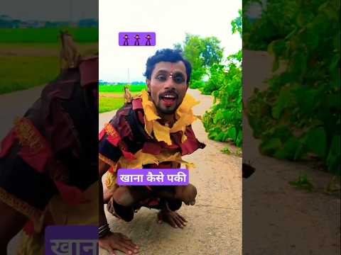 #video|| khana kaise paki , new viralvideo, short video, ravisagar88 short video, funny video