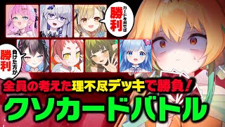 自分たちの考えた"さいきょー"のカードで戦う！「クソカードバトル」