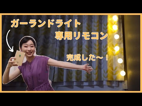 【電子工作】ガーランドライト専用リモコン、ついに完成！