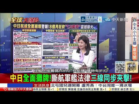 高市徹底完了!中俄軍艦在日本周邊密集刷屏!解放軍壓境日本!7天10度現身!日調查船在釣魚島.琉球海域遭中方驅趕 @ctitalkshow