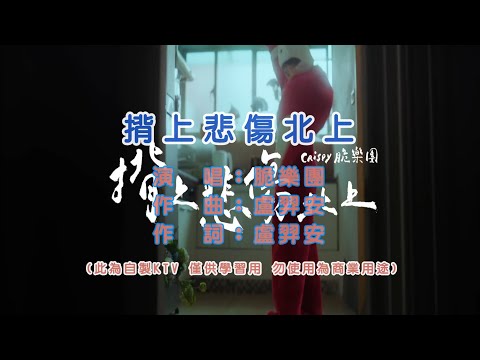 Crispy脆樂團  揹上悲傷北上 KTV 和聲伴奏