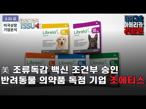 [이런 기업도 ISSUE] 펫코노미 대장주 동물 건강 의약품 기업 조에티스(ZTS)