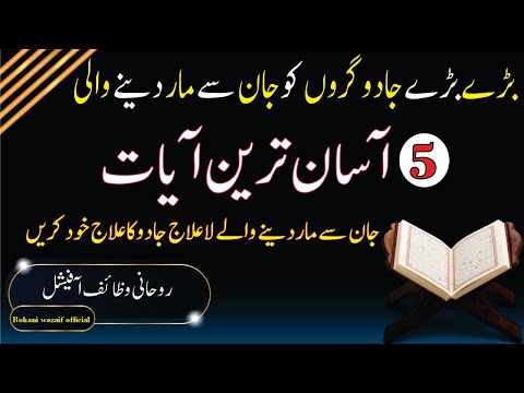 Bare Se Bare Jadugar ko Mar dene wali 5 Ayat || rukaiya powerful wazifa ||