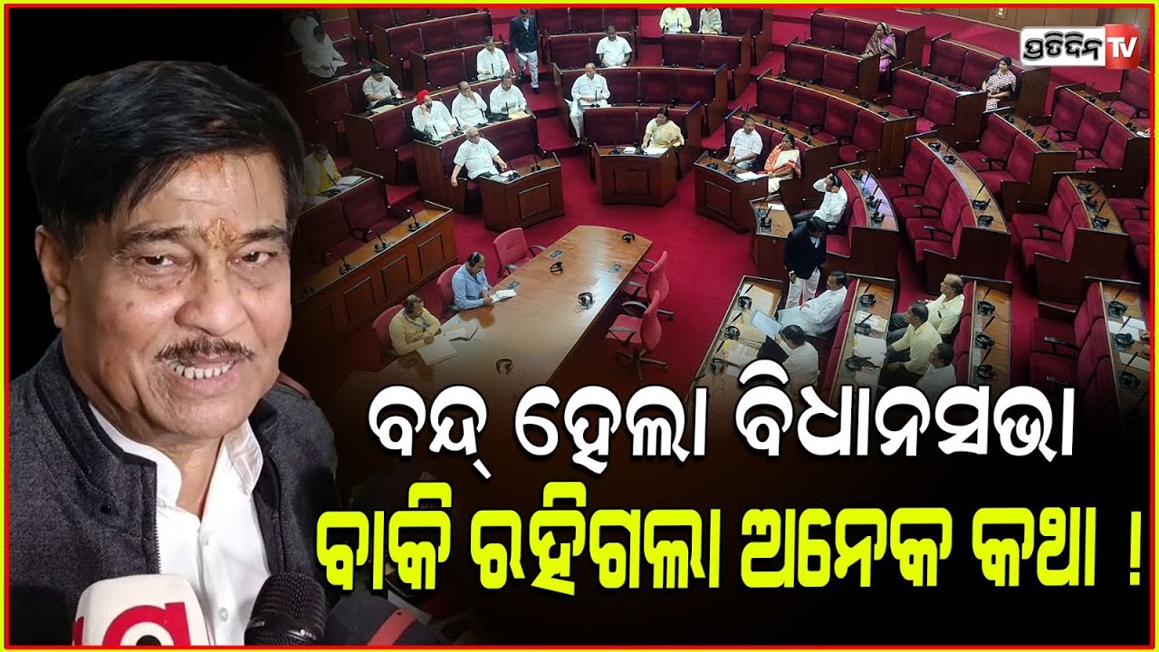 ବନ୍ଦ୍ ହେଲା ବିଧାନସଭା, ବାକି ରହିଗଲା ବିଧାୟକଙ୍କ ଅନେକ କଥା ! Odisha assembly session ends, Bhubaneswar.