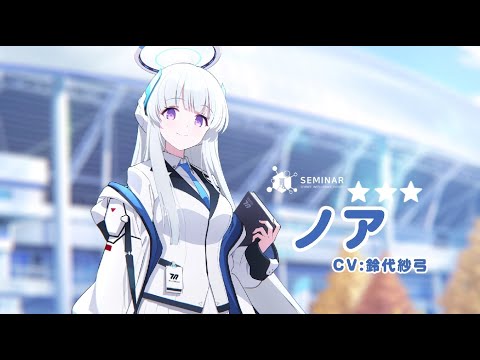 【ブルアカ】ノアPV