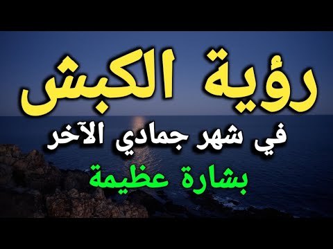 تفسير رؤية الكبش (الخروف) في شهر جمادي الآخر بالمنام بشارة عظيمة