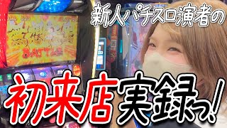 【実録】新人パチスロ女子が初来店!!ドキドキがやばい💦応援よろしくお願いしますっ!【ごもパチ/パチンコ女子/北斗/東京喰種】