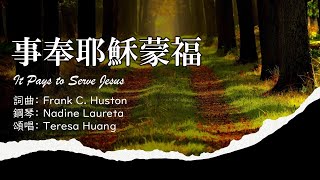 【事奉耶穌蒙福】It Pays to Serve Jesus生命聖詩#478/青年聖歌#128│詞曲：Frank C. Huston│鋼琴：Nadine Laureta│頌唱：Teresa Huang