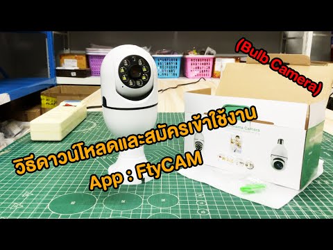 2.วิธีดาวน์โหลดและสมัครเข้าใช้งานApp:FtyCAMEp.23