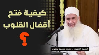 كيفية فتح أقفال القلوب ؟!! الشيخ المربي محمد حسين يعقوب