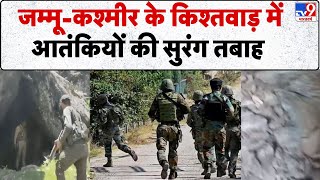 Kishtwar Encounter News: जम्मू-कश्मीर के किश्तवाड़ में आतंकियों की सुरंग तबाह | Jammu Kashmir