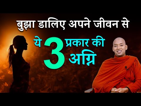 जीवन की अग्नि || Know about the fire of life || by bhante yash || #life #fire