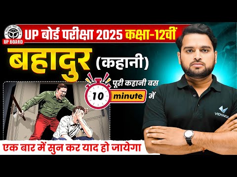 Class 12 Hindi Bahadur Kahani | 12th Hindi बहादुर कहानी In 10 Minutes | Bihar Board Exams 2025