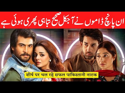 Top 5 Running Successfully Drama of Pakistan || Most Popular Drama of 2024