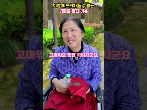 회장 며느리가 될수있는 기회를 놓친 이유