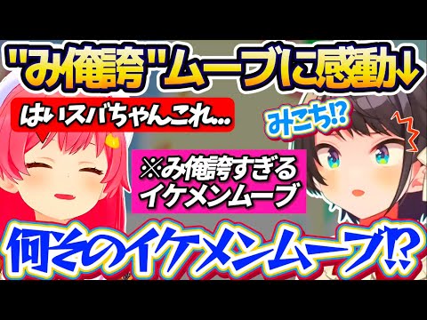 【み俺誇】ホロメン達と行ったハリポタ展で『みこちのイケメンすぎるムーブ』に感動して、みこスバの絆を強く感じたスバルw【ホロライブ切り抜き/大空スバル/さくらみこ】