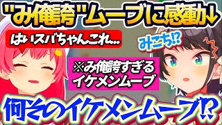 【み俺誇】ホロメン達と行ったハリポタ展で『みこちのイケメンすぎるムーブ』に感動して、みこスバの絆を強く感じたスバルw【ホロライブ切り抜き/大