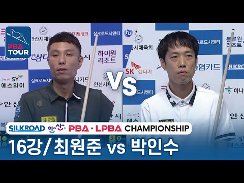 [16강] 🇰🇷최원준 vs 🇰🇷박인수 [PBA/실크로드&안산PBA챔피언십 2023]