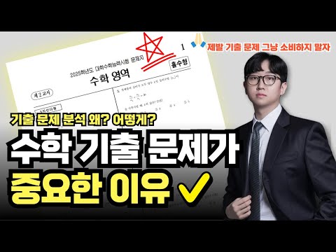 기출문제는 왜? 어떻게? 풀어야 하는지 (ft. 25 수능)