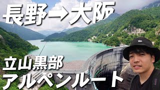 【長野→大阪】1日で行く立山黒部アルペンルート完全走破の旅！