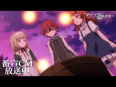 TVアニメ『マジック・メイカー ～異世界魔法の作り方～』番宣CM放送中【2025年1月8日（水）より放送中！】