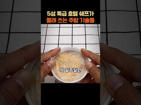 5성 호텔 쉐프가 몰래쓰는 주방 기술