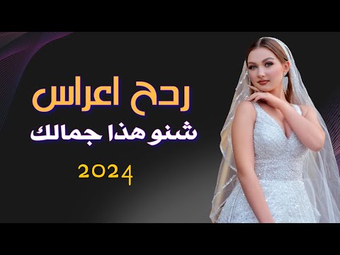 معزوفات اعراس - شنو هذا جمالك || حيدر المختار || اقوى معزوفة عراقية ردح حفلات اعراس 2024