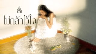 ไม่กล้าไว้ใจ - KLEAR (เพลงจากซีรีส์ความลับใต้เสื้อกาวน์)「Official Visualizer」