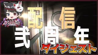【その他】デビュー弐周年記念 ダイジェスト！！ #デビュー弐周年